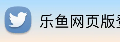 乐鱼网页版登陆 logo